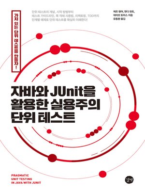 cover image of 자바와 JUnit을 활용한 실용주의 단위 테스트